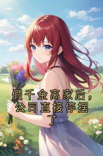 主角是徐澜徐蓁的小说假千金离家后，公司直接停摆了最完整版热门连载