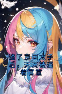 渣了京圈太子后，天天被逼着官宣温旎嘉傅砚舟小说完整在线阅读