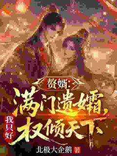 妻子家男儿死绝？还有我这赘婿在！小说最新章节-主角楚墨叶轻舞全文免费阅读