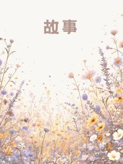 颜洛怡的小说爱是谎言,让我沉溺全文阅读