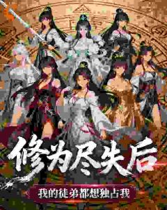 抖音爆款小说修为尽失后，我的徒弟都想独占我苏林慕清雪免费txt全文阅读