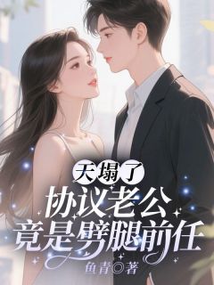 热文天塌了！协议老公竟是劈腿前任小说-主角喻姿谢屿怀全文在线阅读