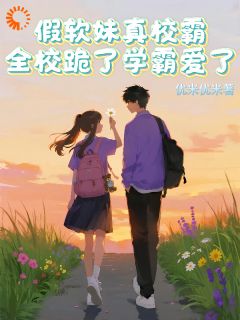 假软妹真校霸，全校跪了学霸爱了(千寻池千遇)小说全章节目录阅读