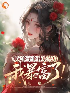 新书推荐绑定多子多孙系统后，我暴富了完整版小说-秦云舒殷无疾最新章节阅读