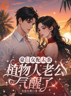 豪门女配太茶，植物人老公气醒了全集小说_秦时月陆玄洲完结版阅读