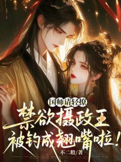 抖音小说国师请轻撩!禁欲摄政王被钓成翘嘴啦!主角孟昭颜裴青衍全文小说免费阅读