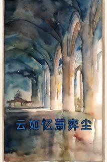 云如忆萧弈尘by小说家免费阅读小说大结局