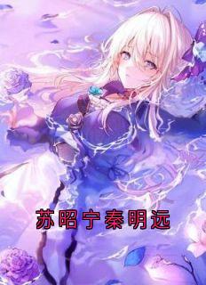 秦明远秦司野小说苏昭宁秦明远免费阅读