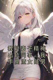 大神写的小说教授妻子精神出轨同事，我手撕渣女贱男宋明浩傅心薇全文阅读