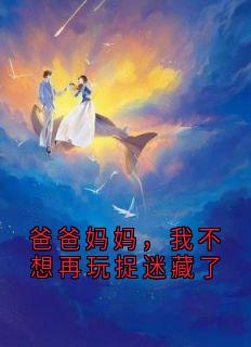 爸爸妈妈，我不想再玩捉迷藏了许丞悦悠悠免费全章节目录阅读