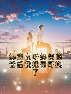 妈宝女听妈妈的话后我把哥哥换了(池秋棠邵渊玦)全文章节在线阅读
