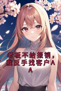 老板不给报销,我反手找客户AA免费阅读全文,主角郑茜王德全小说完整版最新章节