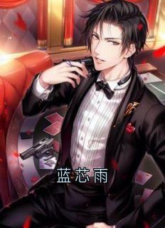 蓝芯雨牧云全章节阅读-蓝芯雨全文分享阅读