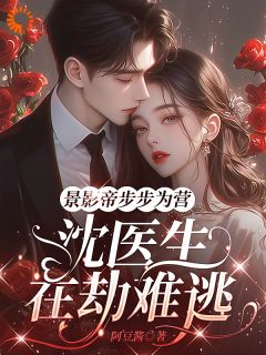 最完整版天才女医，专治超级影帝的高冷病热门连载小说