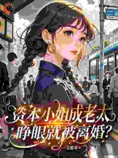 入赘的男人，不就是用来打骂的吗？未删减阅读