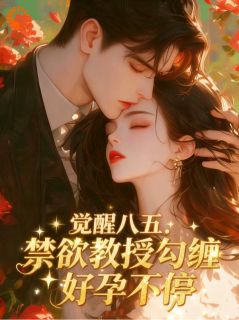 乡下媳妇有多爽?神仙过的日子免费阅读全文,主角宋知窈纪惟深小说完整版