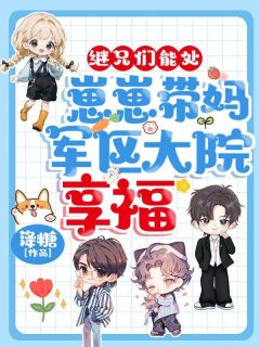 孟瑶何静兰小说大结局在哪看-继兄们能处!崽崽带妈军区大院享福完整版免费阅读