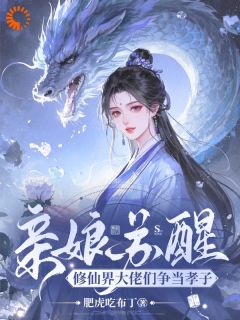 快手亲娘苏醒，修仙界大佬们争当孝子小说全本章节大结局