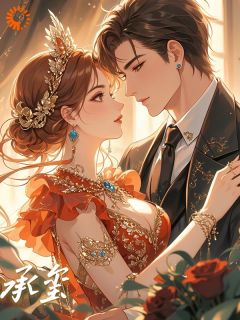 无弹窗小说承玺 作者Clare王