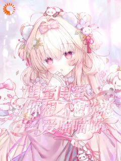 闺蜜闺蜜你想不想谈恋爱喵喵喵(几亿年)最佳创作小说全文在线阅读