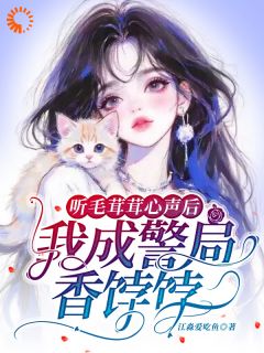 听毛茸茸心声后,我成警局香饽饽小说(完结)-温瓷裴司聿章节阅读