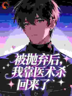 爆款小说被抛弃后，我靠医术杀回来了​​-主角秦策秦清雪在线阅读