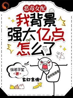 我恶毒女配，背景强大亿点怎么了小说最后结局，温扶楹秦宇百度贴吧小说全文免费