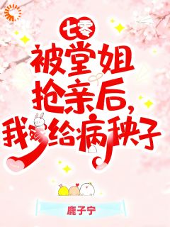 （全集-免费）七零被堂姐抢亲后，我嫁给病秧子完本小说_向天葵冯有民全文免费阅读