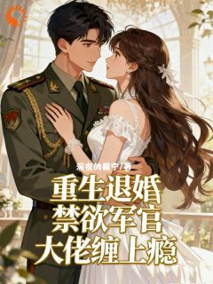 重生退婚，禁欲军官大佬缠上瘾林玥霍枭最新章节在线阅读