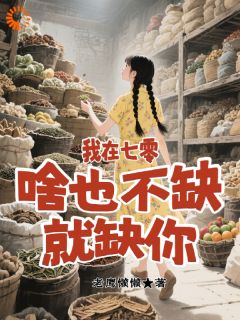 胡柒柴毅小说全文免费阅读我在七零,啥也不缺,就缺你全文免费阅读