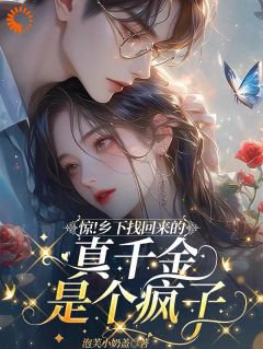 爆款小说惊！乡下找回来的真千金是个疯子在线阅读-魏乐知霍秦免费阅读