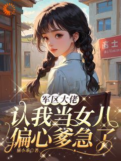 抖音小说军区大佬认我当女儿，偏心爹急了主角温梨周长生全文小说免费阅读