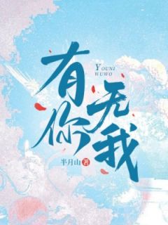 新书推荐有你无我完整版小说-沈月舒陈朝陈长明最新章节阅读