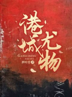 【新书】港城尤物主角郁菲傅砚清全文全章节小说阅读