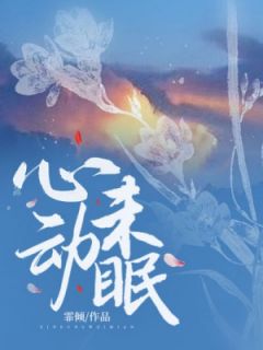 心动未眠免费章节心动未眠点我搜索全章节小说