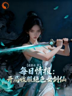每日情报：开局收服绝色女剑仙小说的书名是什么