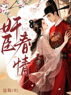好看的奸臣春情小说-奸臣春情最新章节阅读