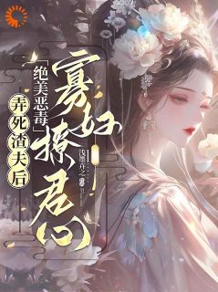 弄死渣夫后，绝美恶毒寡妇撩君心小说最新章节-主角裴栖雾墨淮谨全文免费阅读