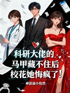 科研大佬的马甲藏不住后，校花她悔疯了完整版免费阅读，秦雅薇江辰小说大结局在哪看