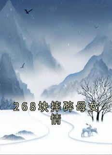 268块摔碎母女情小说(完结)-高蕊沈悦章节阅读