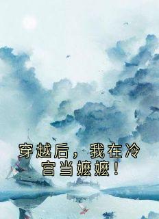 穿越后，我在冷宫当嬷嬷！小说主角是秦若溪皇帝全文完整版阅读