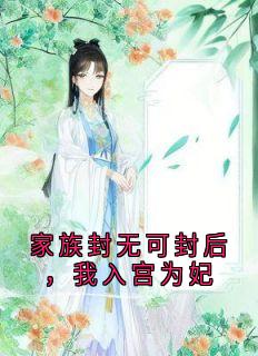 火爆家族封无可封后,我入宫为妃小说,主角是昭华玄烨在线阅读全文无删减