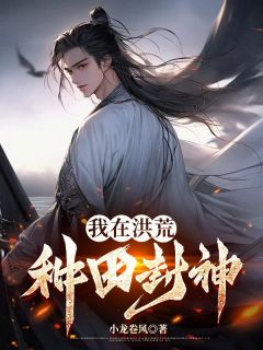 顾晨木婉青小说我在洪荒种田封神完整章节