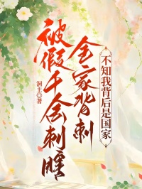 小说推荐被假千金刺瞎全家背刺,不知我背后是国家完结版全章节阅读