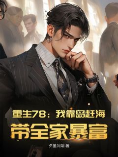 重生78:我靠岛赶海,带全家暴富!小说苏野宋明月免费阅读-随缘阅读网