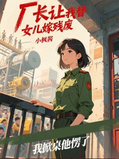 厂长让我替女儿嫁残废,我掀桌他愣了(新书)大结局在线阅读