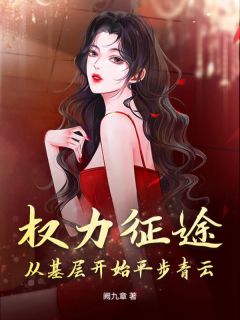 抖音权力征途:从基层开始平步青云txt小说阅读