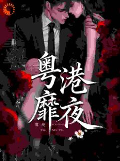 主人公明漪沈序山小说粤港靡夜在线全文阅读