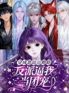 百度贴吧小说穿成恶雌想跑路,反派逼我当团宠,主角黎月幽冽全文免费