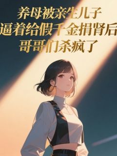 养母被亲生儿子逼着给假千金捐肾后,哥哥们杀疯了小说宋轩宋启明李雪柔最新章节阅读-随缘阅读网